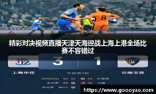 精彩对决视频直播天津天海迎战上海上港全场比赛不容错过